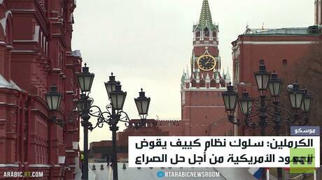 الكرملين: هجمات كييف تقوض جهود السلام