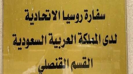 السفارة الروسية توصي مواطنيها بتأجيل السفر إلى السعودية قدر الإمكان