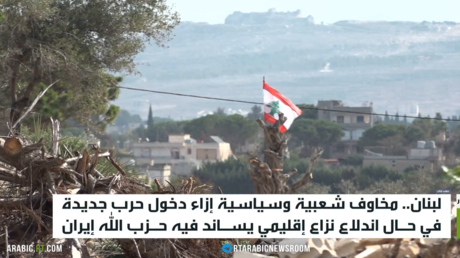 لبنان.. مخاوف شعبية وسياسية إزاء دخول حرب جديدة
