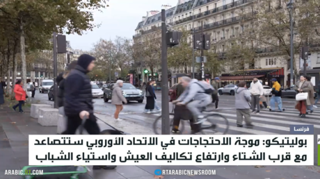 بوليتيكو: الاحتجاجات الأوروبية ستتصاعد