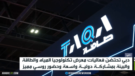 دبي.. ختام معرض تكنولوجيا المياه والطاقة