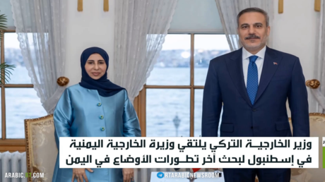 فيدان يلتقي وزيرة خارجية اليمن بإسطنبول