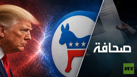 الديمقراطيون يَسنّون أسنانهم على ترامب!