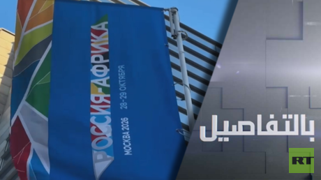 روسيا وإفريقيا.. نحو عالم متعدد الأقطاب