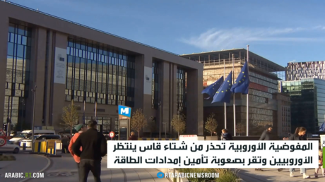 المفوضية الأوروبية تحذر من شتاء قاس