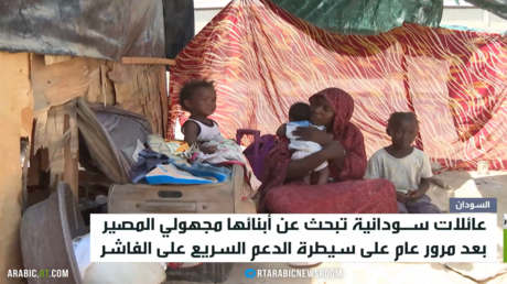 آلاف المفقودين بعد عام على سقوط الفاشر