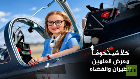 "كلاشينكوفا" في العلمين المصرية